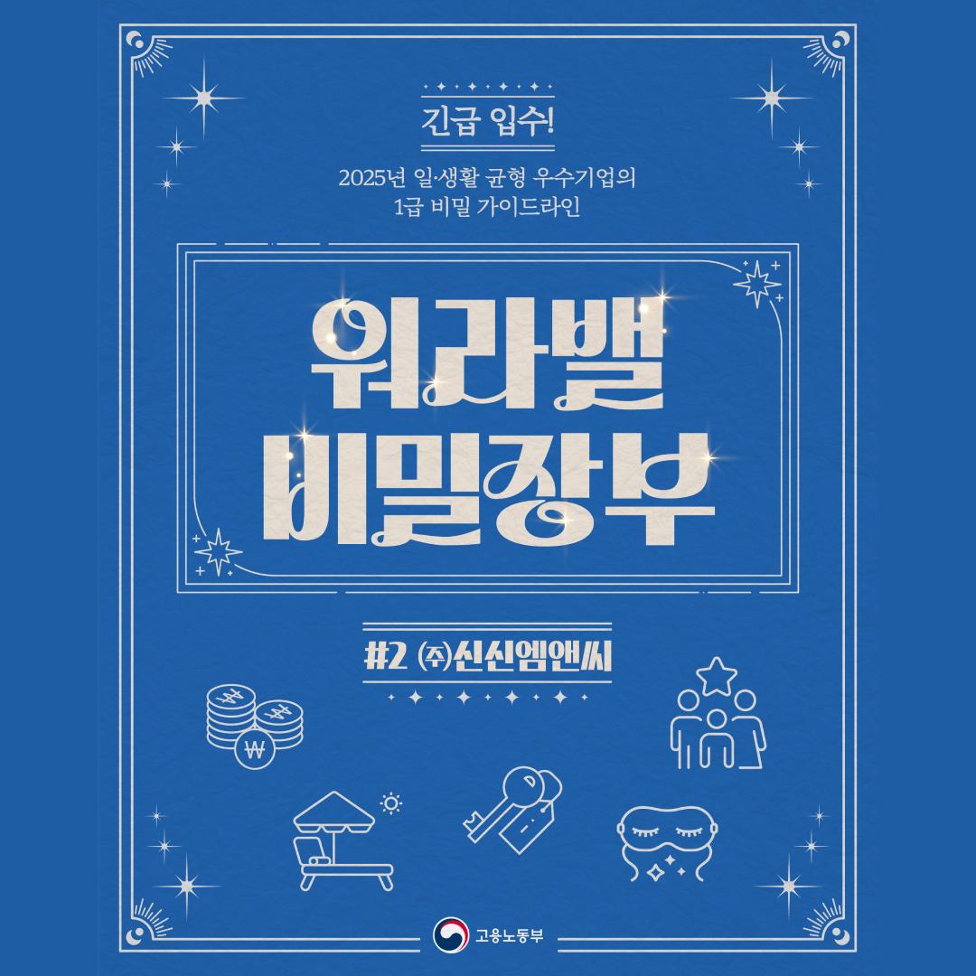 [워라밸 비밀장부] 직원이 행복한 회사 '신신엔앰씨'